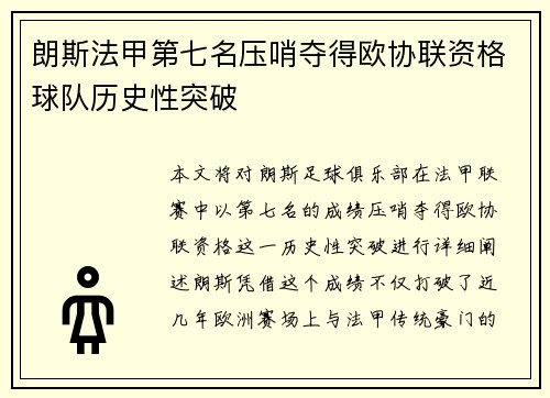 朗斯法甲第七名压哨夺得欧协联资格球队历史性突破 朗斯法甲第七名压哨夺得欧协联资格球队历史性突破