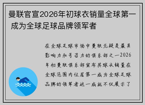 曼联官宣2026年初球衣销量全球第一 成为全球足球品牌领军者