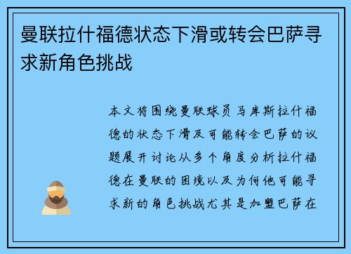 曼联拉什福德状态下滑或转会巴萨寻求新角色挑战 曼联拉什福德状态下滑或转会巴萨寻求新角色挑战
