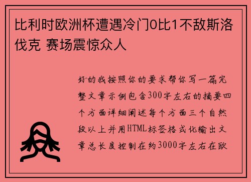 比利时欧洲杯遭遇冷门0比1不敌斯洛伐克 赛场震惊众人