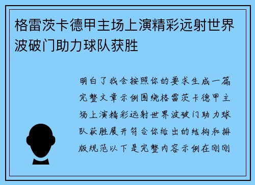 格雷茨卡德甲主场上演精彩远射世界波破门助力球队获胜 格雷茨卡德甲主场上演精彩远射世界波破门助力球队获胜