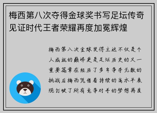梅西第八次夺得金球奖书写足坛传奇见证时代王者荣耀再度加冕辉煌 梅西第八次夺得金球奖书写足坛传奇见证时代王者荣耀再度加冕辉煌