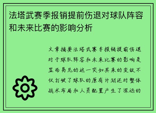 法塔武赛季报销提前伤退对球队阵容和未来比赛的影响分析 法塔武赛季报销提前伤退对球队阵容和未来比赛的影响分析