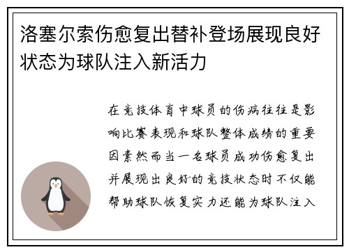 洛塞尔索伤愈复出替补登场展现良好状态为球队注入新活力 洛塞尔索伤愈复出替补登场展现良好状态为球队注入新活力