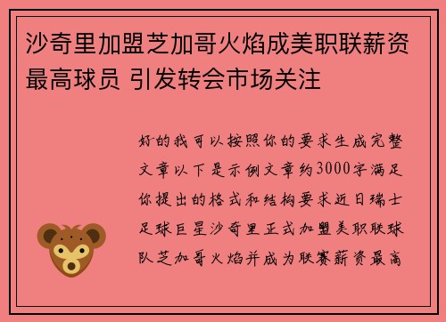 沙奇里加盟芝加哥火焰成美职联薪资最高球员 引发转会市场关注 沙奇里加盟芝加哥火焰成美职联薪资最高球员 引发转会市场关注