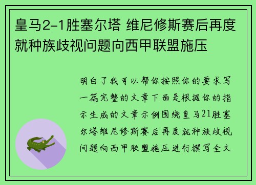 皇马2-1胜塞尔塔 维尼修斯赛后再度就种族歧视问题向西甲联盟施压