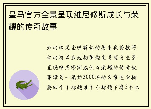 皇马官方全景呈现维尼修斯成长与荣耀的传奇故事 皇马官方全景呈现维尼修斯成长与荣耀的传奇故事