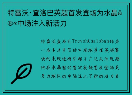 特雷沃·查洛巴英超首发登场为水晶宫中场注入新活力