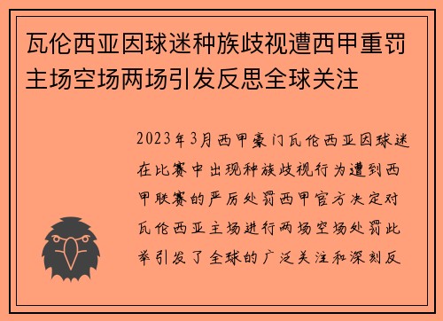 瓦伦西亚因球迷种族歧视遭西甲重罚主场空场两场引发反思全球关注 瓦伦西亚因球迷种族歧视遭西甲重罚主场空场两场引发反思全球关注
