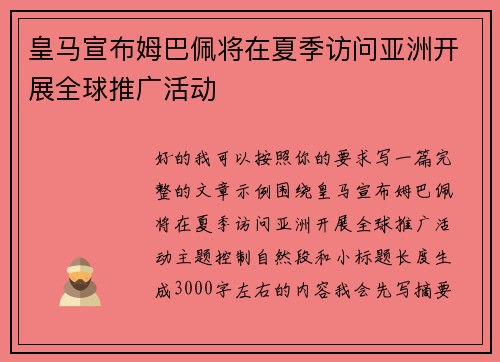 皇马宣布姆巴佩将在夏季访问亚洲开展全球推广活动 皇马宣布姆巴佩将在夏季访问亚洲开展全球推广活动