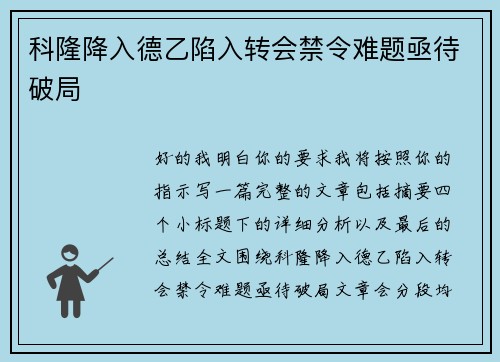 科隆降入德乙陷入转会禁令难题亟待破局