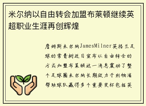 米尔纳以自由转会加盟布莱顿继续英超职业生涯再创辉煌 米尔纳以自由转会加盟布莱顿继续英超职业生涯再创辉煌