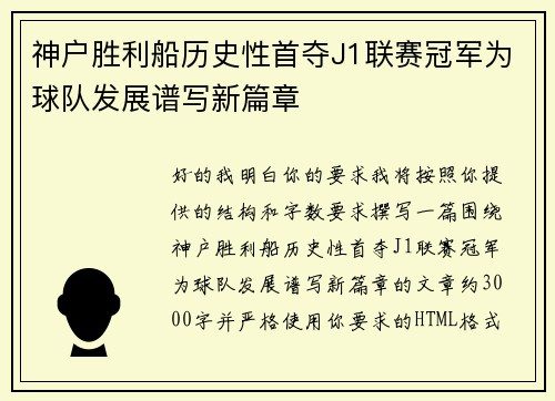 神户胜利船历史性首夺J1联赛冠军为球队发展谱写新篇章 神户胜利船历史性首夺J1联赛冠军为球队发展谱写新篇章