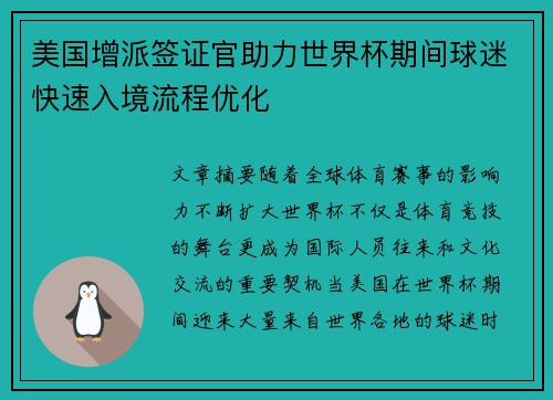 美国增派签证官助力世界杯期间球迷快速入境流程优化