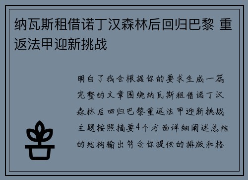 纳瓦斯租借诺丁汉森林后回归巴黎 重返法甲迎新挑战 纳瓦斯租借诺丁汉森林后回归巴黎 重返法甲迎新挑战