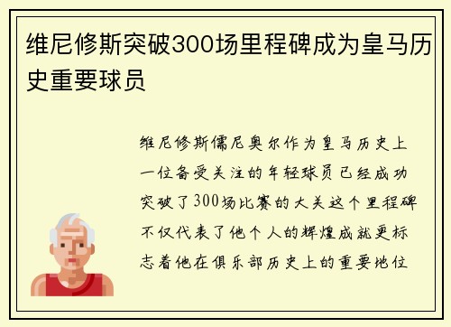 维尼修斯突破300场里程碑成为皇马历史重要球员 维尼修斯突破300场里程碑成为皇马历史重要球员