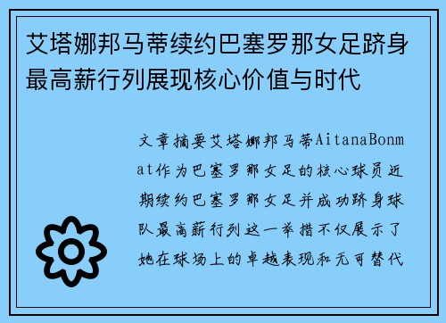 艾塔娜邦马蒂续约巴塞罗那女足跻身最高薪行列展现核心价值与时代 艾塔娜邦马蒂续约巴塞罗那女足跻身最高薪行列展现核心价值与时代