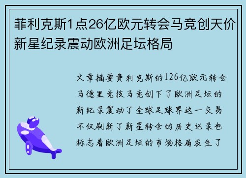 菲利克斯1点26亿欧元转会马竞创天价新星纪录震动欧洲足坛格局 菲利克斯1点26亿欧元转会马竞创天价新星纪录震动欧洲足坛格局