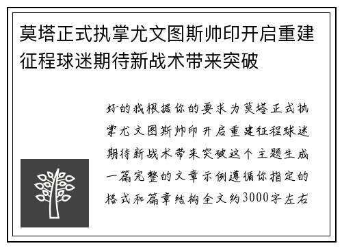 莫塔正式执掌尤文图斯帅印开启重建征程球迷期待新战术带来突破