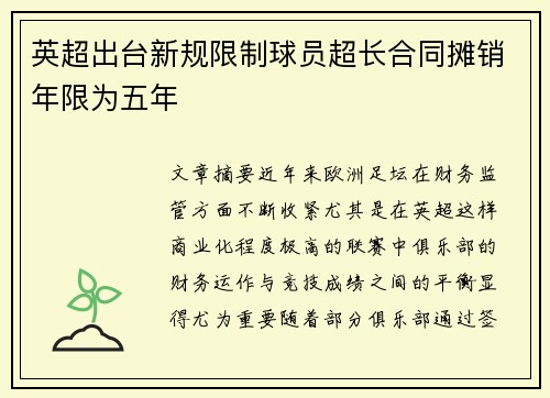 英超出台新规限制球员超长合同摊销年限为五年 英超出台新规限制球员超长合同摊销年限为五年