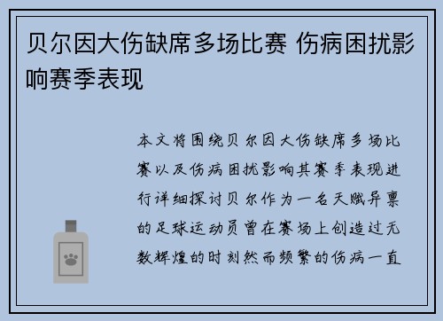 贝尔因大伤缺席多场比赛 伤病困扰影响赛季表现 贝尔因大伤缺席多场比赛 伤病困扰影响赛季表现