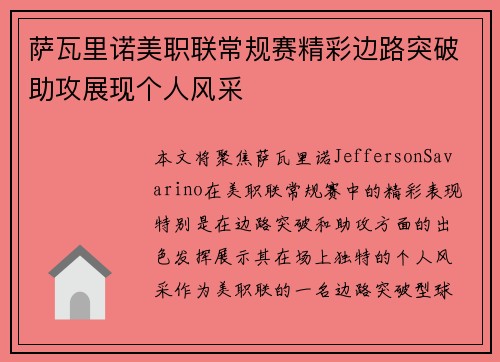 萨瓦里诺美职联常规赛精彩边路突破助攻展现个人风采 萨瓦里诺美职联常规赛精彩边路突破助攻展现个人风采