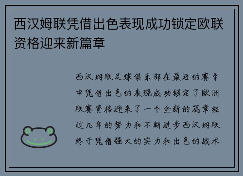 西汉姆联凭借出色表现成功锁定欧联资格迎来新篇章 西汉姆联凭借出色表现成功锁定欧联资格迎来新篇章