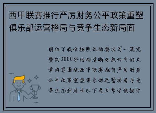 西甲联赛推行严厉财务公平政策重塑俱乐部运营格局与竞争生态新局面