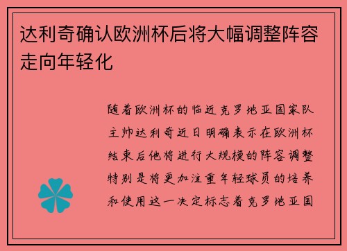 达利奇确认欧洲杯后将大幅调整阵容走向年轻化 达利奇确认欧洲杯后将大幅调整阵容走向年轻化