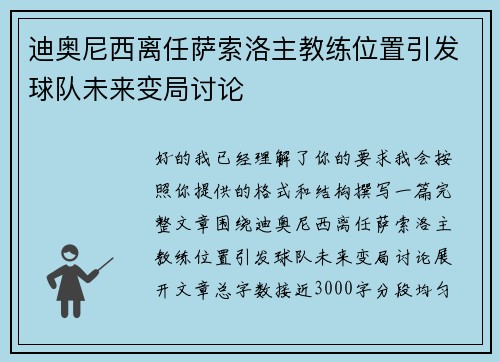 迪奥尼西离任萨索洛主教练位置引发球队未来变局讨论 迪奥尼西离任萨索洛主教练位置引发球队未来变局讨论