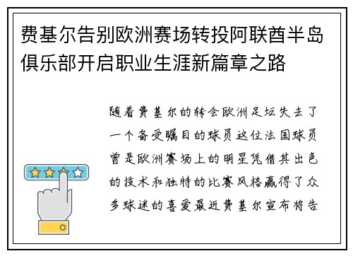 费基尔告别欧洲赛场转投阿联酋半岛俱乐部开启职业生涯新篇章之路