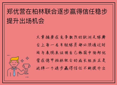 郑优营在柏林联合逐步赢得信任稳步提升出场机会