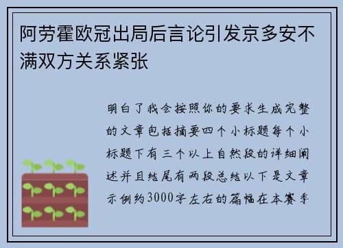 阿劳霍欧冠出局后言论引发京多安不满双方关系紧张