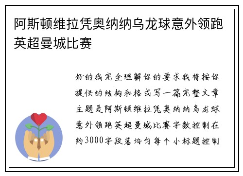 阿斯顿维拉凭奥纳纳乌龙球意外领跑英超曼城比赛 阿斯顿维拉凭奥纳纳乌龙球意外领跑英超曼城比赛