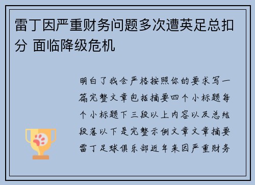 雷丁因严重财务问题多次遭英足总扣分 面临降级危机
