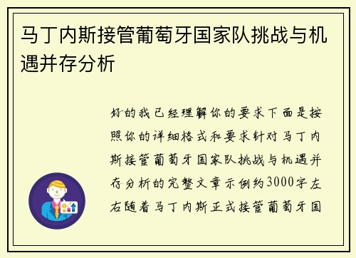马丁内斯接管葡萄牙国家队挑战与机遇并存分析 马丁内斯接管葡萄牙国家队挑战与机遇并存分析