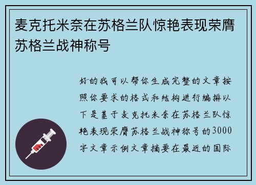麦克托米奈在苏格兰队惊艳表现荣膺苏格兰战神称号 麦克托米奈在苏格兰队惊艳表现荣膺苏格兰战神称号