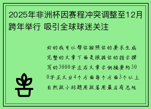 2025年非洲杯因赛程冲突调整至12月跨年举行 吸引全球球迷关注