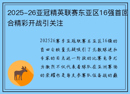 2025-26亚冠精英联赛东亚区16强首回合精彩开战引关注