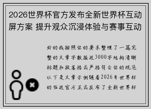 2026世界杯官方发布全新世界杯互动屏方案 提升观众沉浸体验与赛事互动感
