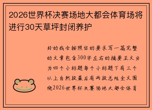 2026世界杯决赛场地大都会体育场将进行30天草坪封闭养护