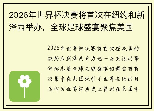 2026年世界杯决赛将首次在纽约和新泽西举办,全球足球盛宴聚焦美国 2026年世界杯决赛将首次在纽约和新泽西举办,全球足球盛宴聚焦美国