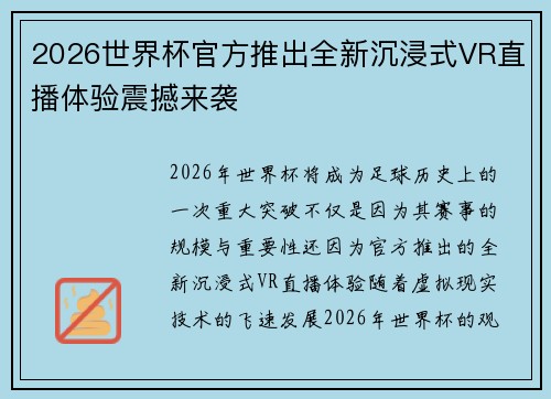 2026世界杯官方推出全新沉浸式VR直播体验震撼来袭 2026世界杯官方推出全新沉浸式VR直播体验震撼来袭