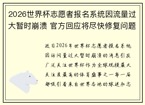 2026世界杯志愿者报名系统因流量过大暂时崩溃 官方回应将尽快修复问题 2026世界杯志愿者报名系统因流量过大暂时崩溃 官方回应将尽快修复问题