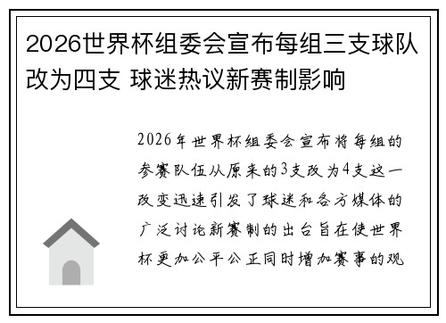 2026世界杯组委会宣布每组三支球队改为四支 球迷热议新赛制影响 2026世界杯组委会宣布每组三支球队改为四支 球迷热议新赛制影响