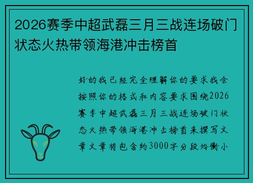 2026赛季中超武磊三月三战连场破门状态火热带领海港冲击榜首 2026赛季中超武磊三月三战连场破门状态火热带领海港冲击榜首