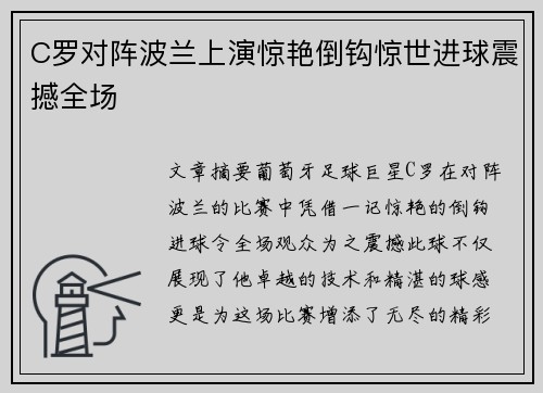 C罗对阵波兰上演惊艳倒钩惊世进球震撼全场 C罗对阵波兰上演惊艳倒钩惊世进球震撼全场
