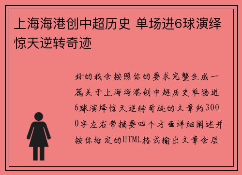 上海海港创中超历史 单场进6球演绎惊天逆转奇迹 上海海港创中超历史 单场进6球演绎惊天逆转奇迹