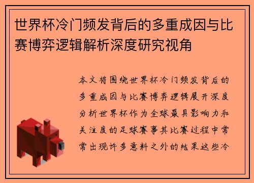 世界杯冷门频发背后的多重成因与比赛博弈逻辑解析深度研究视角 世界杯冷门频发背后的多重成因与比赛博弈逻辑解析深度研究视角