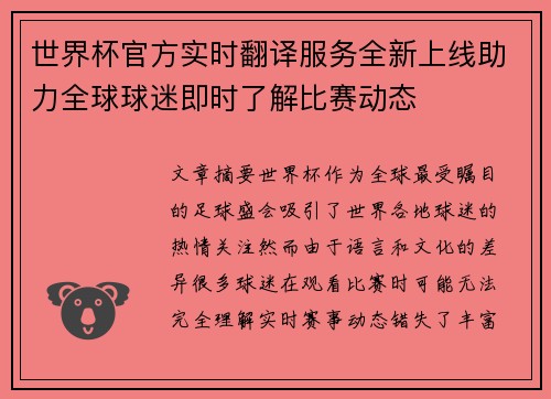 世界杯官方实时翻译服务全新上线助力全球球迷即时了解比赛动态